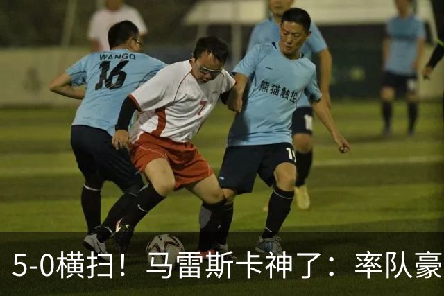 5-0横扫！马雷斯卡神了：率队豪取6连胜，曼城17岁天才梅开二度